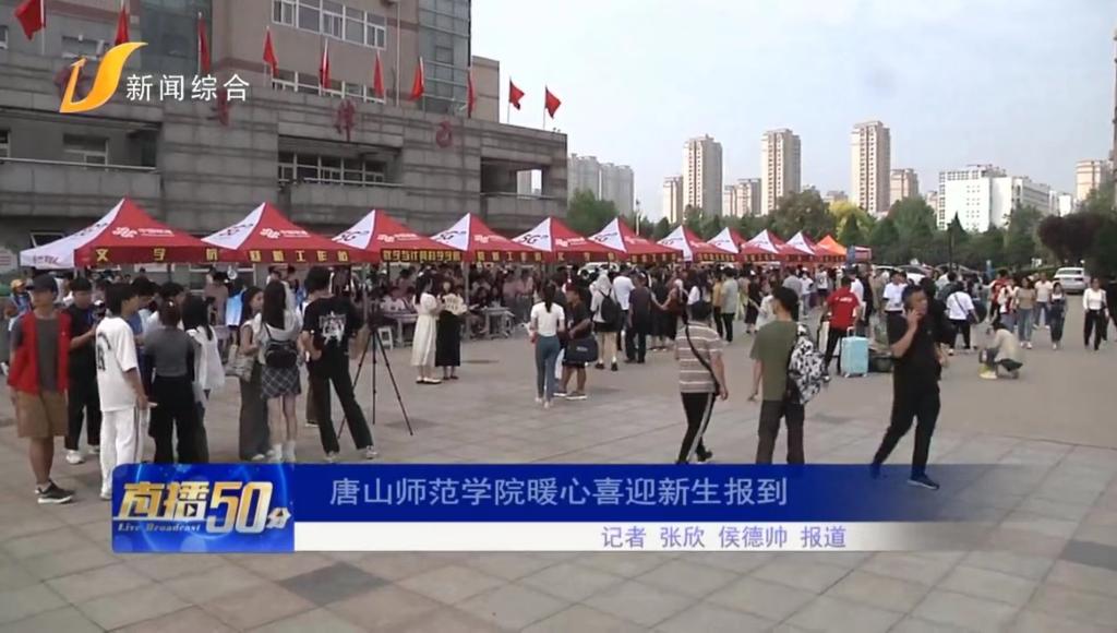 《唐山直播50分》——tyc3556太阳集团城网址暖心喜迎新生报到