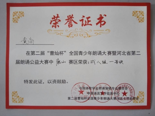 太阳官网心音朗诵社荣获“曹灿杯”全国朗诵大赛唐山赛区金奖