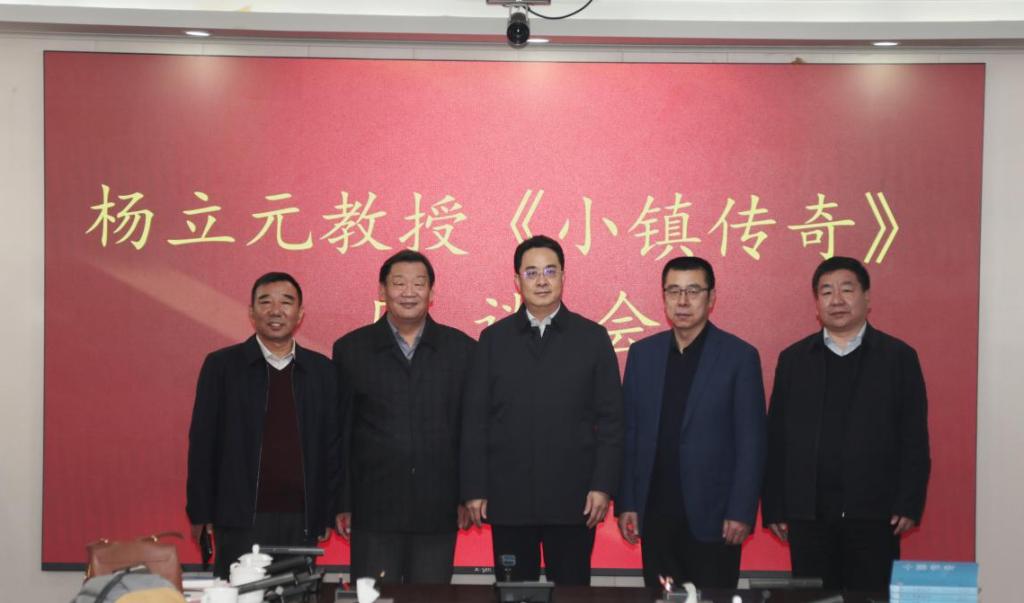 杨立元教授《小镇传奇》座谈会在太阳官网召开