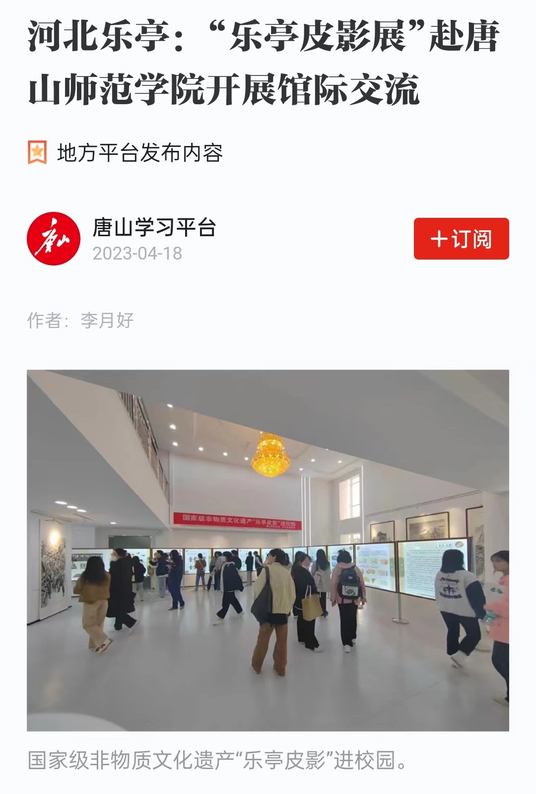《学习强国》——河北乐亭：“乐亭皮影展”赴tyc3556太阳集团城网址开展馆际交流