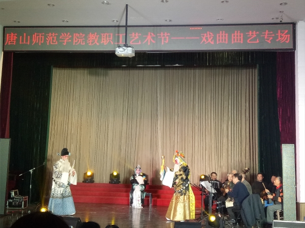 太阳官网举办第二届教职工文化艺术节戏曲曲艺专场
