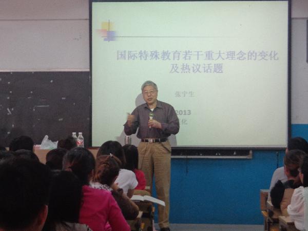著名特殊教育专家张宁生教授来太阳官网讲学