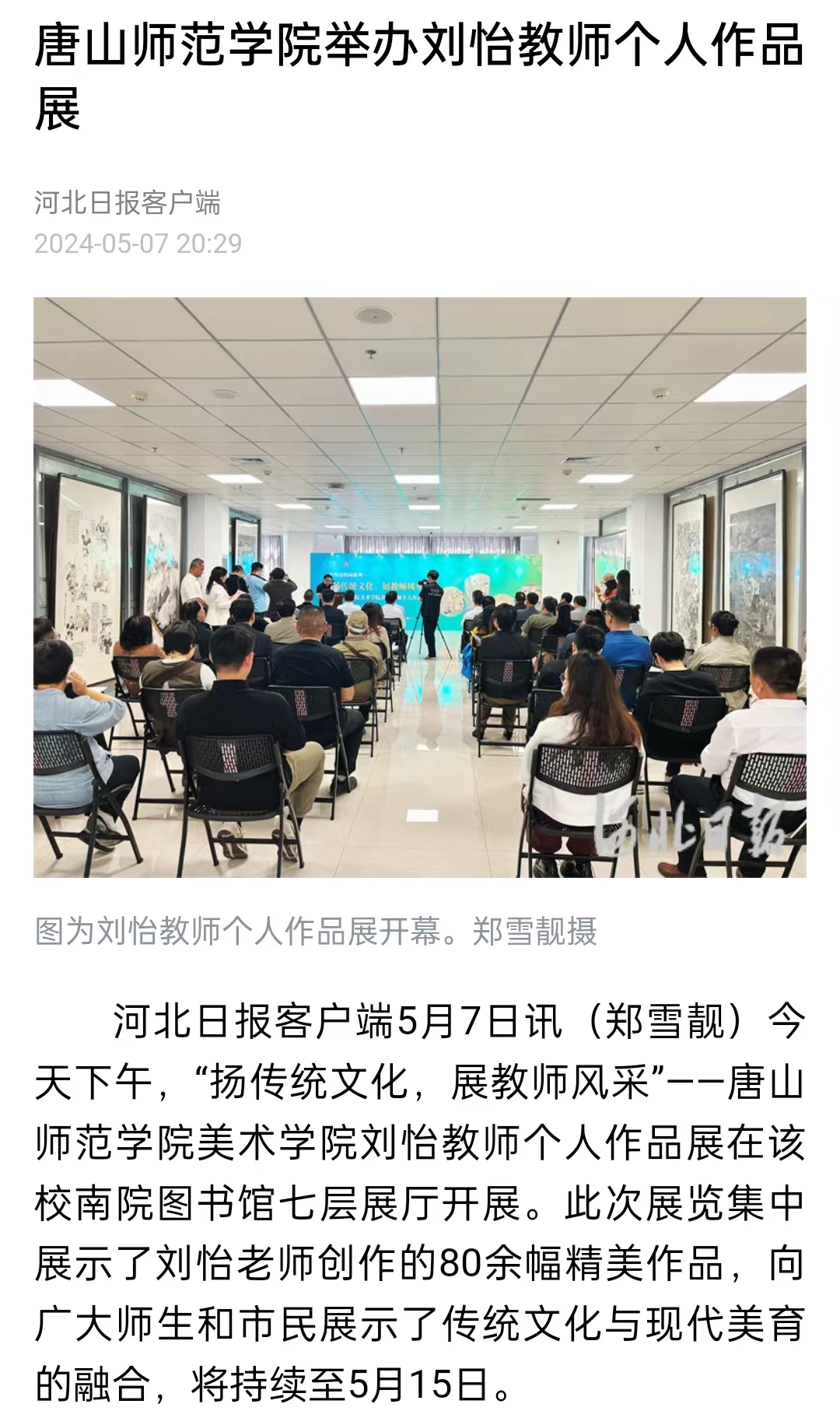 《河北日报》《河北新闻网》《唐山直播50分》——tyc3556太阳集团城网址举办刘怡教师个人作品展