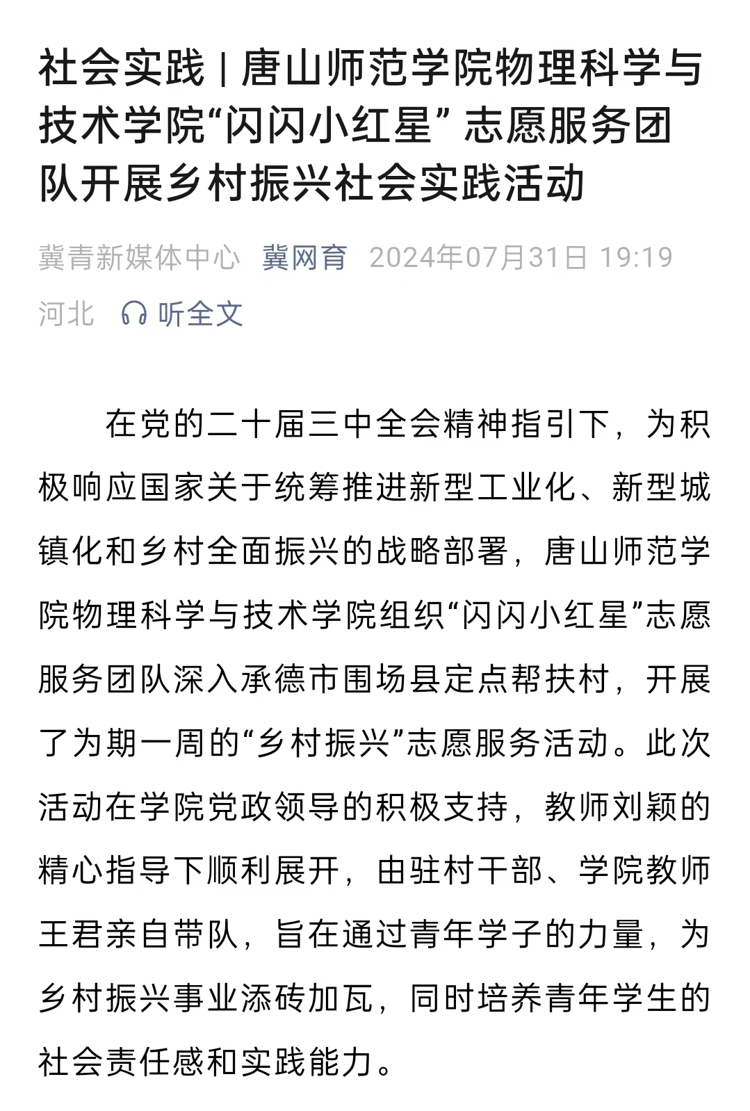 《冀网育》——社会实践 | tyc3556太阳集团城网址物理科学与技术学院“闪闪小红星” 志愿服务团队开展乡村振兴社会实践活动