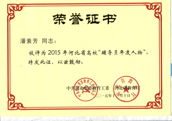 太阳官网潘素芳老师荣获2015年“河北省高校辅导员年度人物”称号