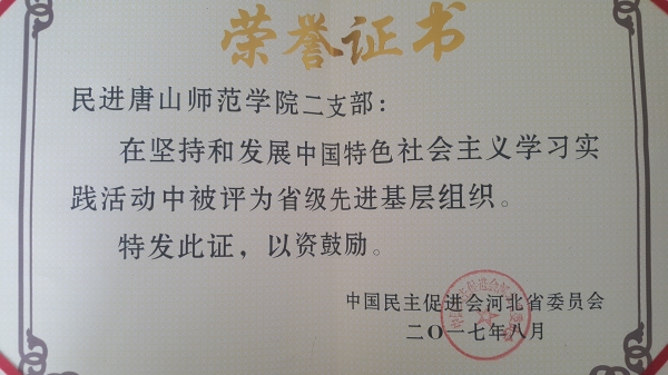 民进tyc3556太阳集团城网址二支部和董怀晶老师被民进河北省委评为省级先进基层组织、省级先进个人