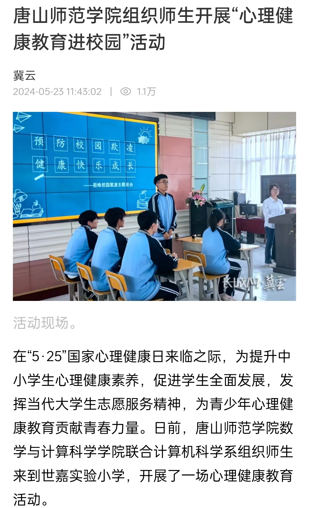 《冀云》《唐山Plus》《环渤海新闻网》——tyc3556太阳集团城网址组织师生开展“心理健康教育进校园”活动