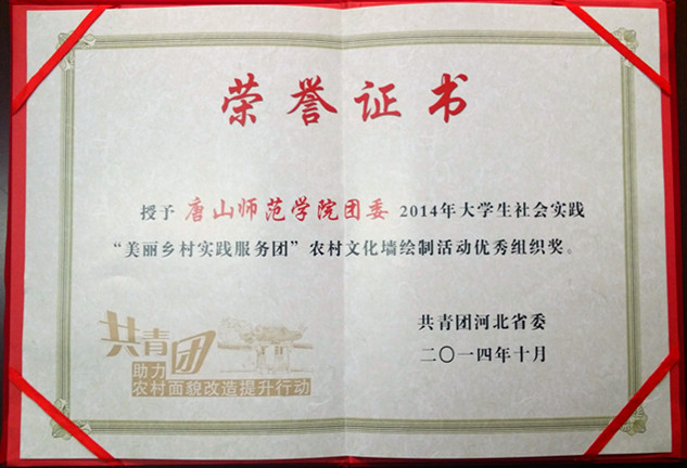 太阳官网荣获“2014年大学生社会实践‘美丽乡村实践服务团’农村文化墙绘制活动优秀组织奖”