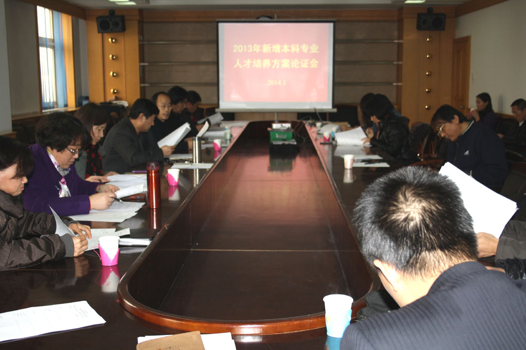 太阳官网召开2013年新增本科专业人才培养方案论证会