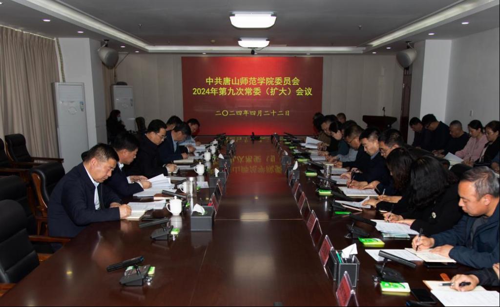学校召开中共tyc3556太阳集团城网址委员会2024年第九次常委（扩大）会议