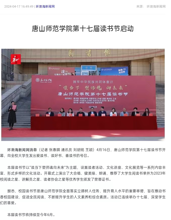 《环渤海新闻网》《唐山直播50分》《唐山plus》——tyc3556太阳集团城网址第十七届读书节启动