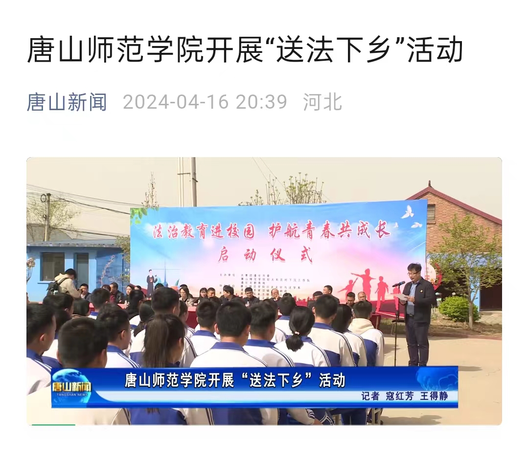 《唐山新闻》——tyc3556太阳集团城网址开展“送法下乡”活动