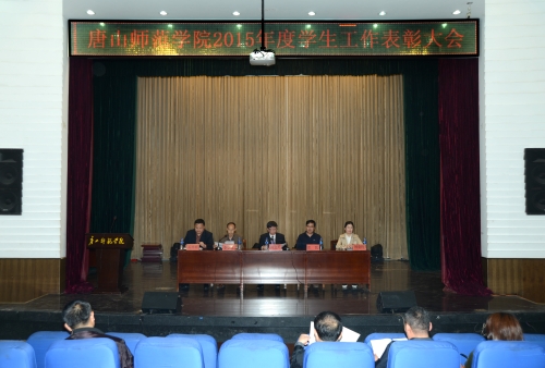 太阳官网召开2015年度学生工作表彰大会