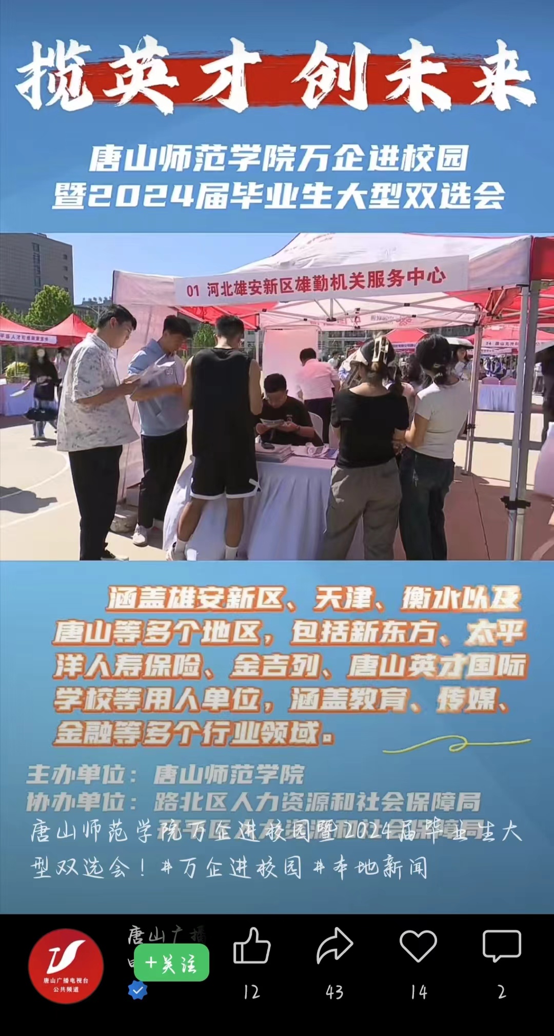 《唐山广播电视台公共频道》——tyc3556太阳集团城网址万企进校园暨2024届毕业生大型双选会！