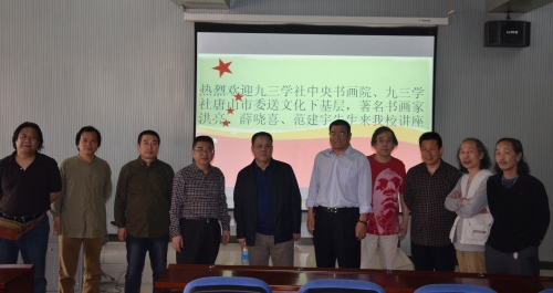 太阳官网举办九三学社中央书画院送文化下基层系列讲座
