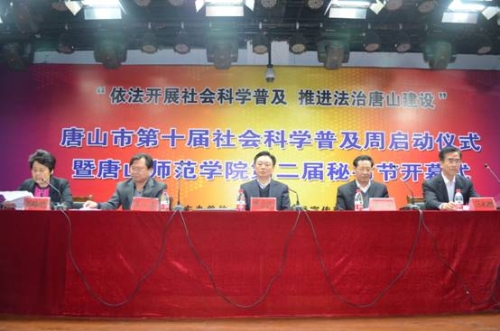 唐山市第十届社会科学普及周启动仪式暨tyc3556太阳集团城网址第二届秘书节开幕式在太阳官网举行