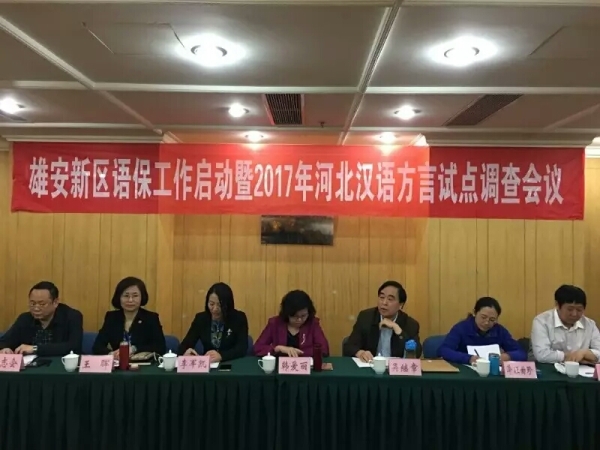 太阳官网调研团队深度参与雄安新区语言资源保护工程启动工作
