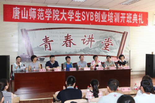 太阳官网成功举办首期（SYB）创业培训班开班典礼