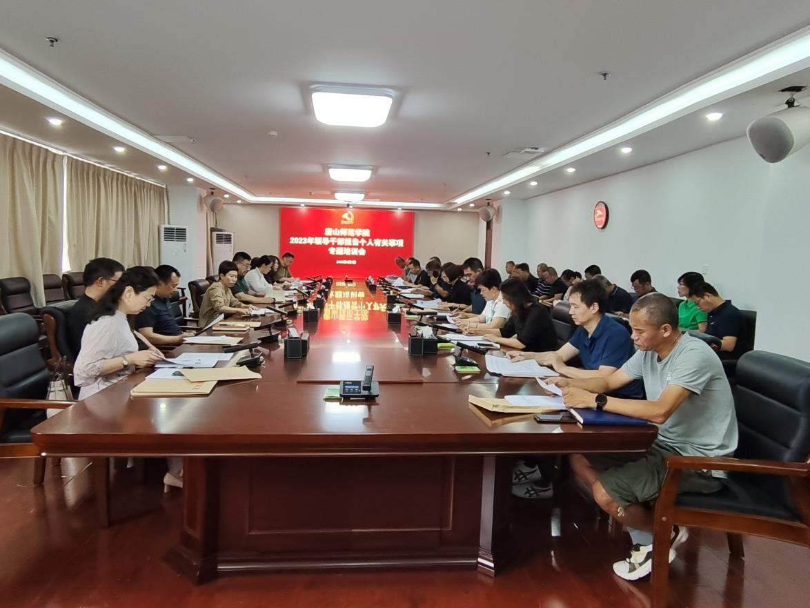 太阳官网举办2023年领导干部个人有关事项报告专题培训会