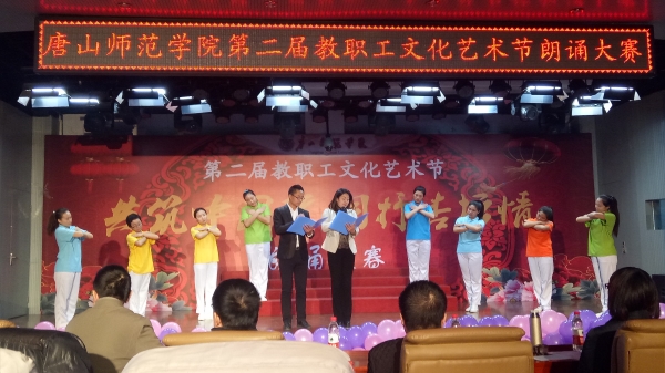 太阳官网举办第二届教职工文化艺术节朗诵大赛