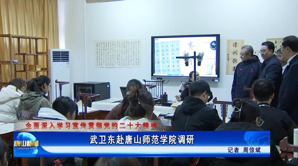 《唐山新闻》——武卫东赴tyc3556太阳集团城网址调研