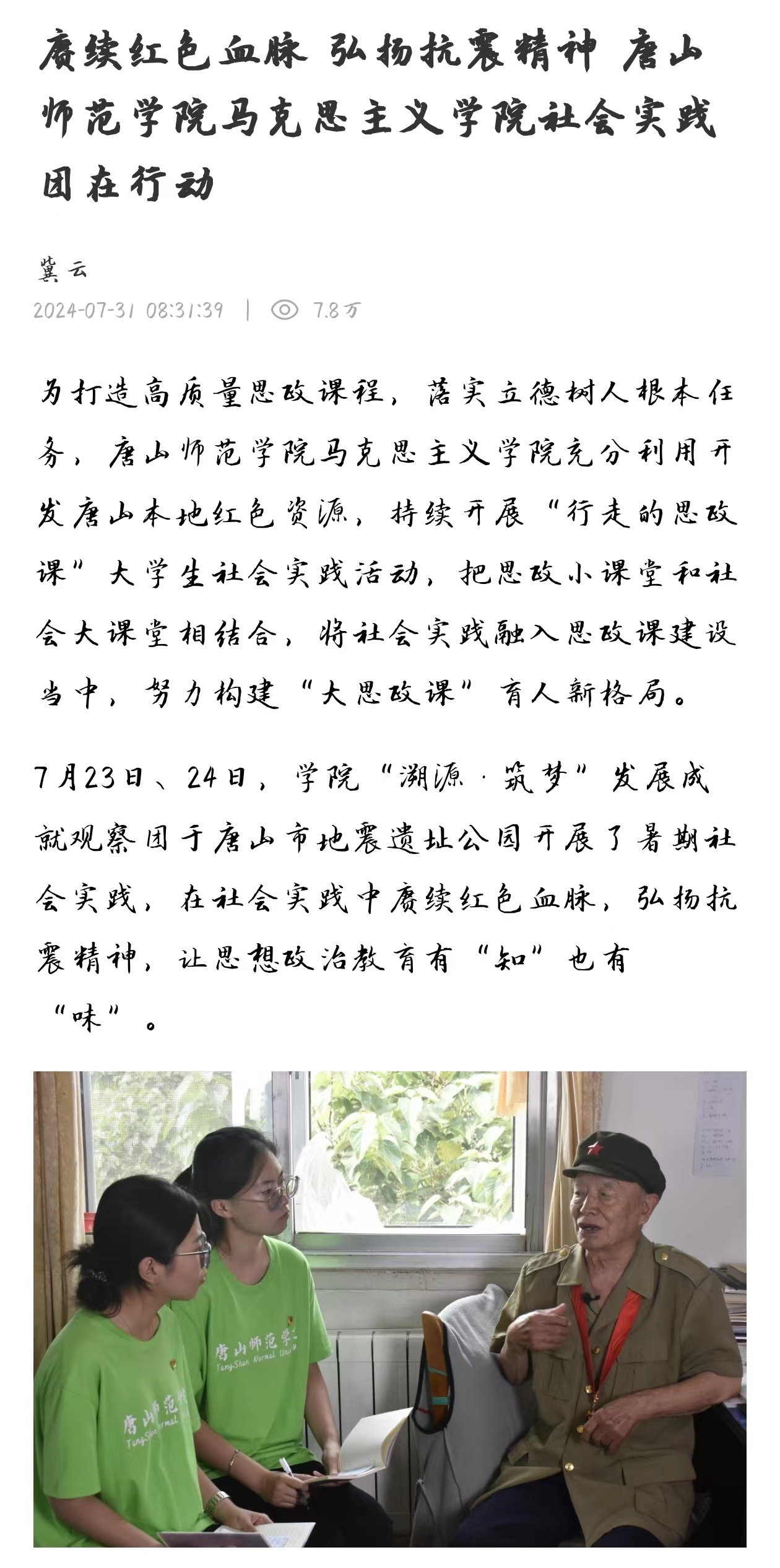 《冀云》——赓续红色血脉 弘扬抗震精神 tyc3556太阳集团城网址马克思主义学院社会实践团在行动