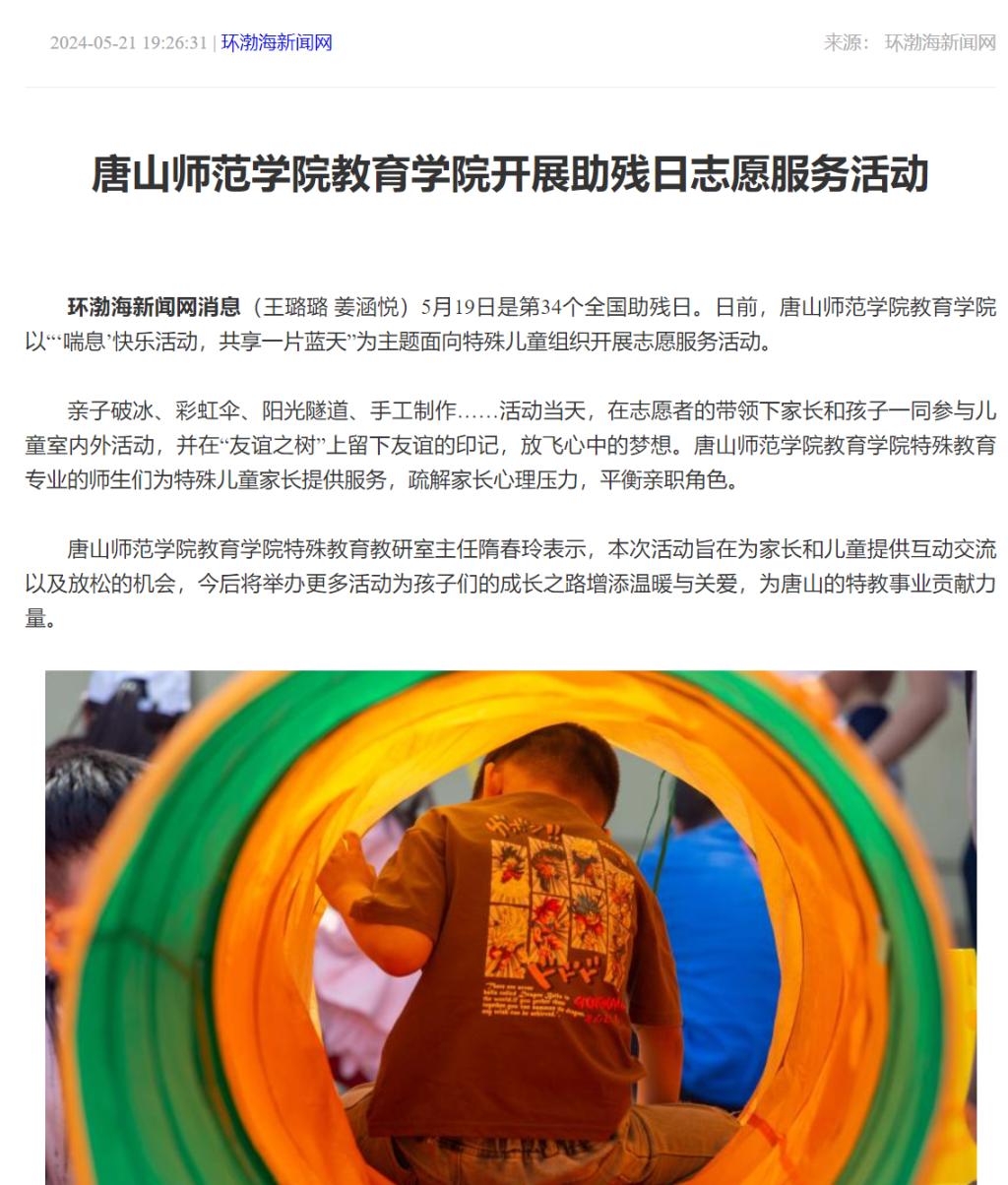 《环渤海新闻网》《唐山Plus》——tyc3556太阳集团城网址教育学院开展助残日志愿服务活动