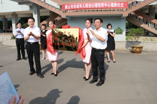 唐山市未成年人阳光心理培育中心揭牌仪式在太阳官网教育学院举行