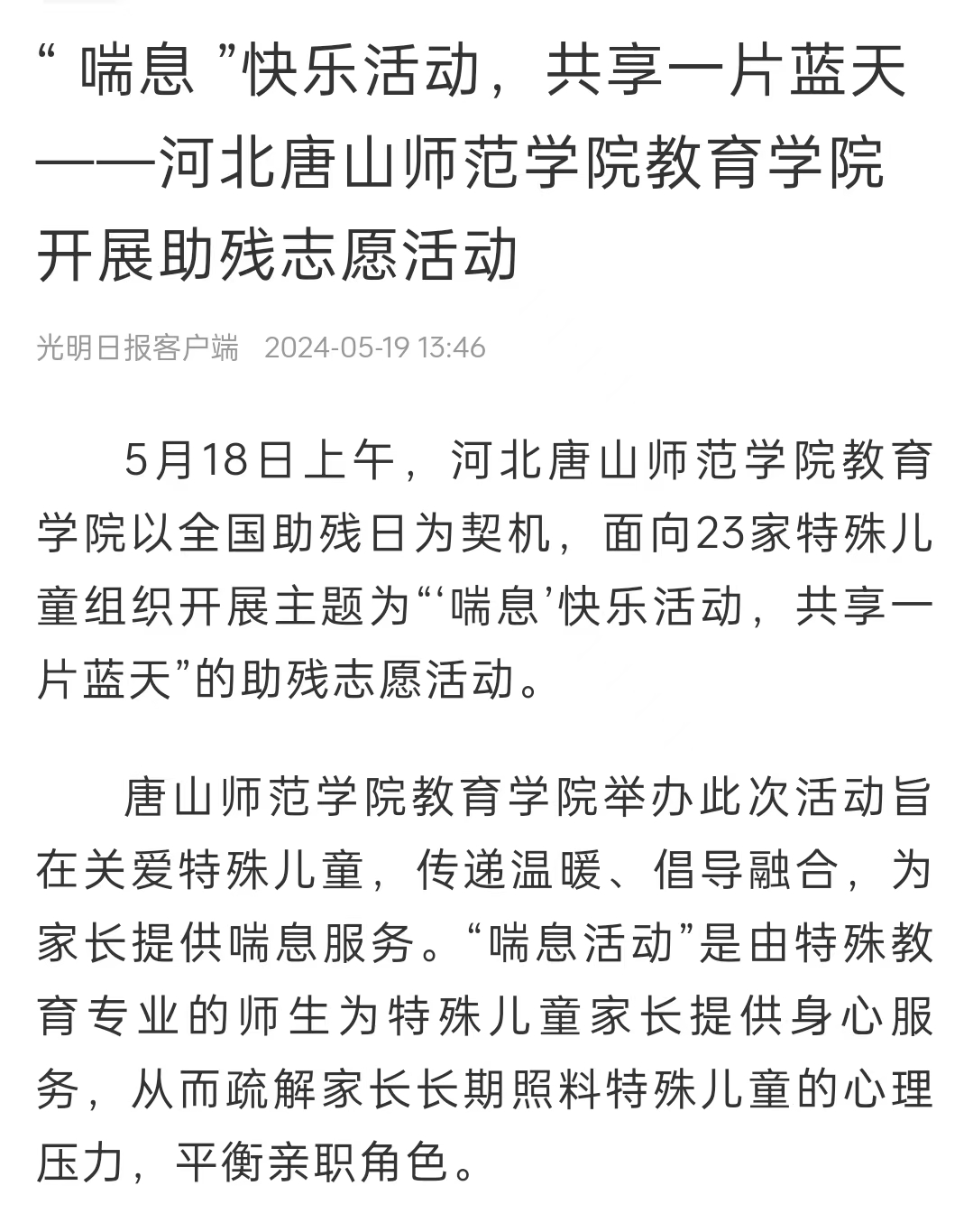 《中国教育新闻网》《光明日报》《冀云》——tyc3556太阳集团城网址教育学院：“ 喘息 ”快乐活动 共享一片蓝天