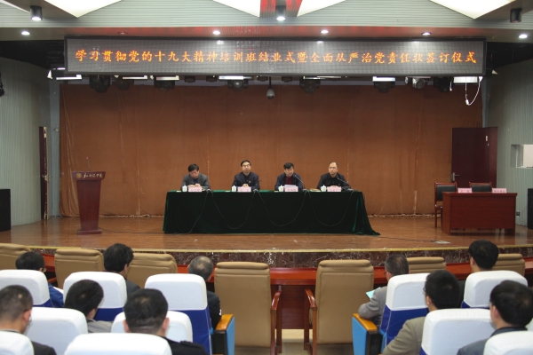 太阳官网举行十九大精神培训班结业暨全面从严治党责任书签定仪式