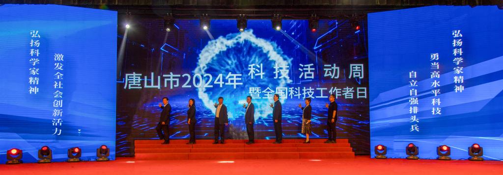 唐山市2024年科技活动周暨全国科技工作者日启动仪式在太阳官网成功举行