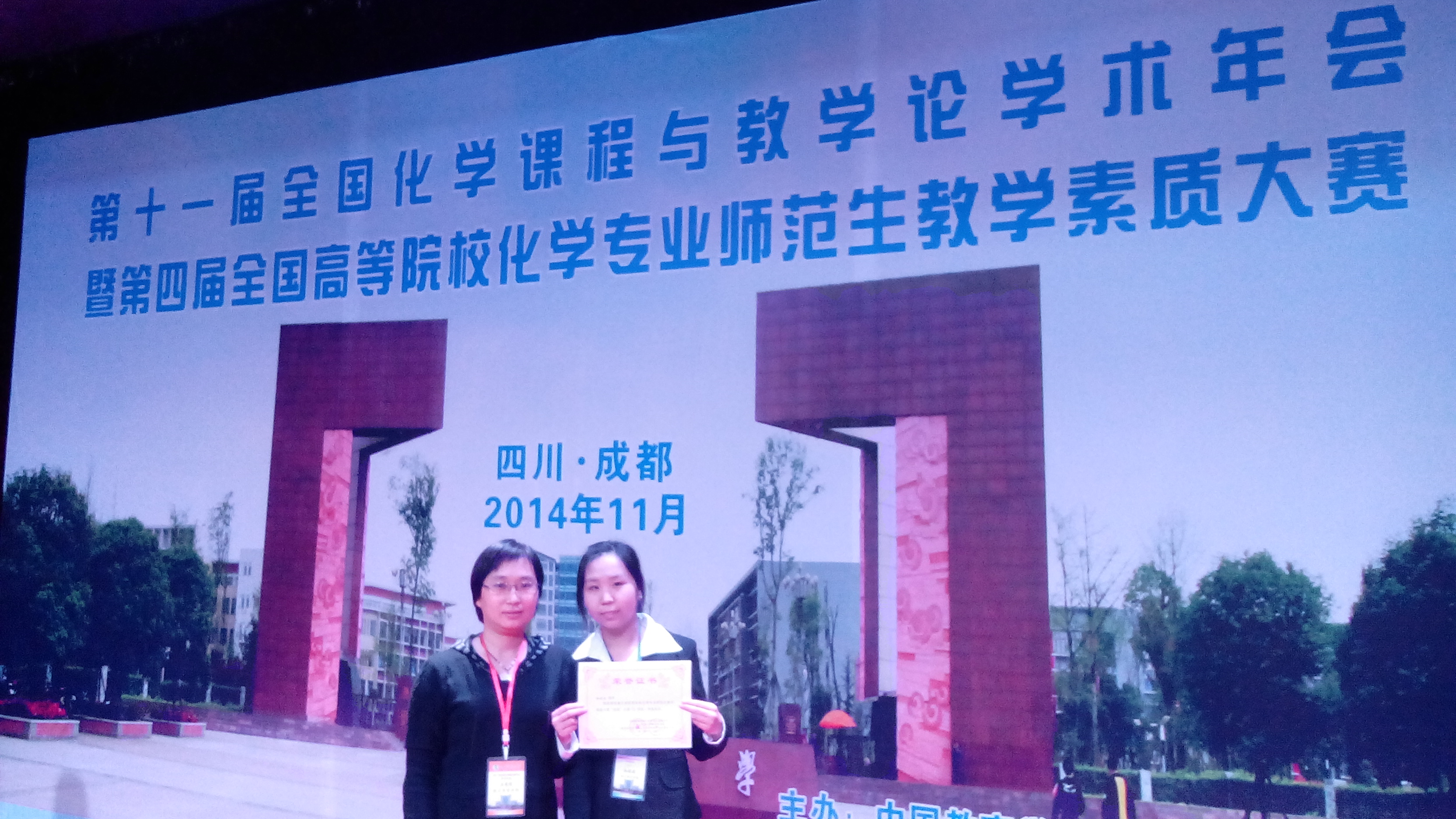 太阳官网学生在“第四届高等院校化学专业师范生教学素质大赛”中取得优异成绩