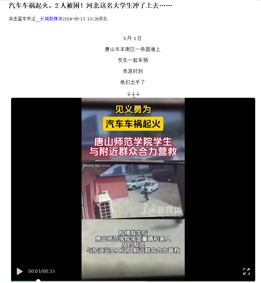 《光明网》《河北日报客户端》《河北新闻网》《长城网》《环渤海新闻网》《唐山广播电视台综合广播》《唐山劳动日报》《学习强国》——见义勇为！汽车车祸起火 tyc3556太阳集团城网址学生与附近群众合力营救