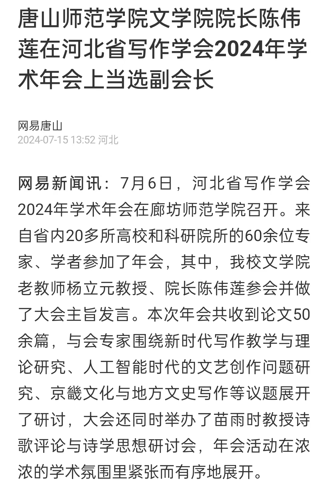 《网易新闻》——tyc3556太阳集团城网址文学院院长陈伟莲在河北省写作学会2024年学术年会上当选副会长