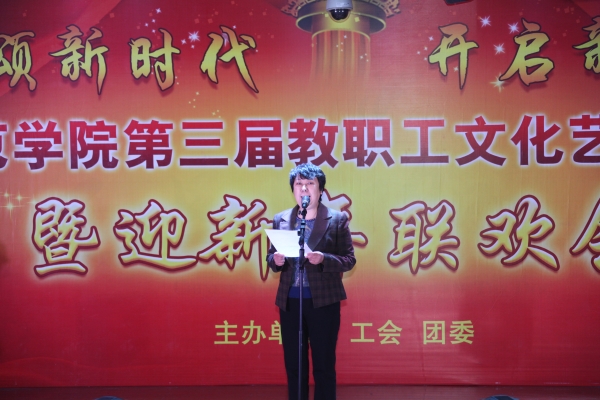太阳官网举办第三届教职工文化艺术节闭幕式暨新年联欢会