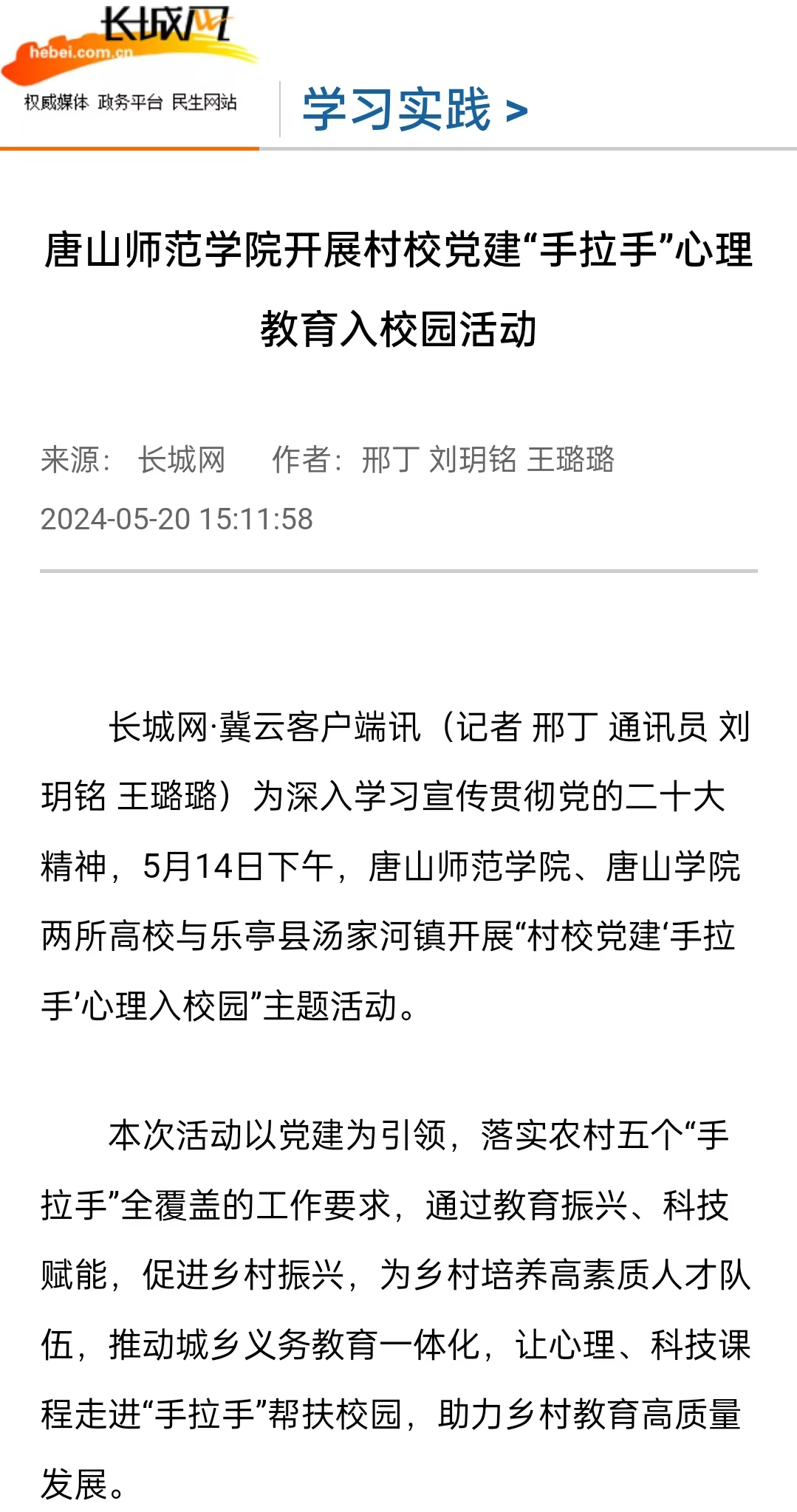 《长城网》《冀云》《冀时》《学习强国》——tyc3556太阳集团城网址开展村校党建“手拉手”心理教育入校园活动