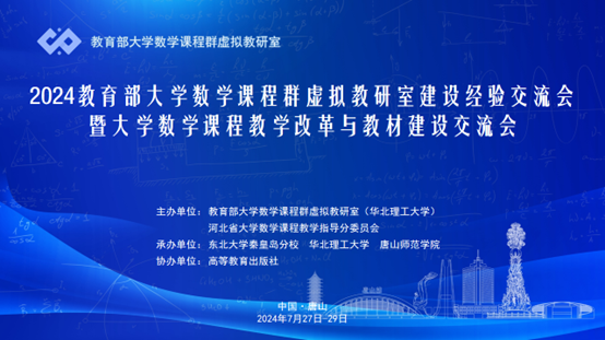 太阳官网成功承办2024教育部大学数学课程群虚拟教研室建设经验交流会