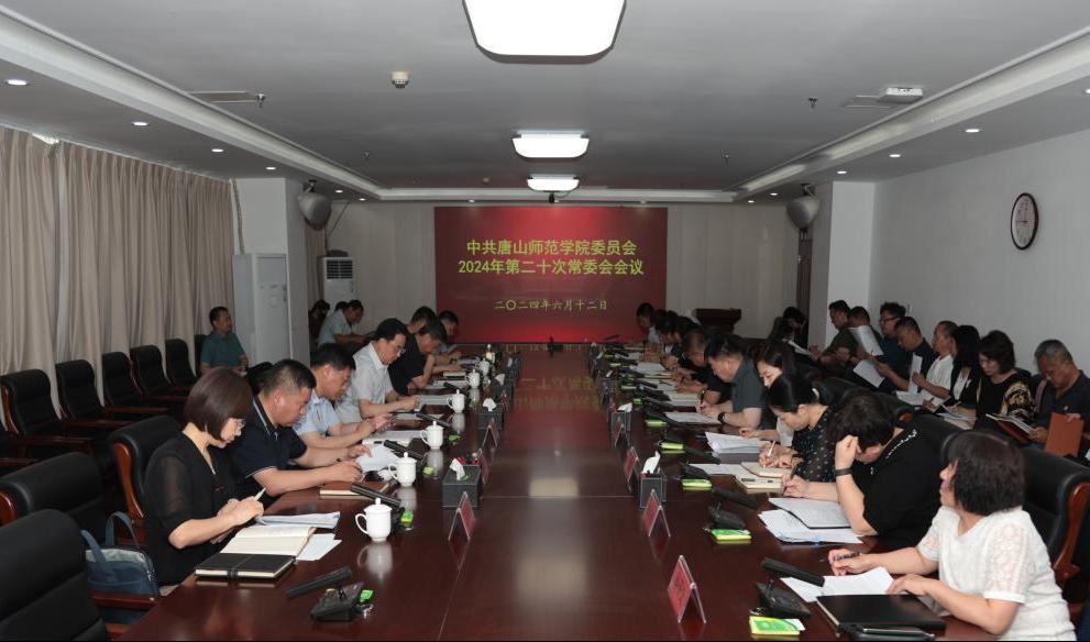 中共tyc3556太阳集团城网址委员会召开常委（扩大）会议