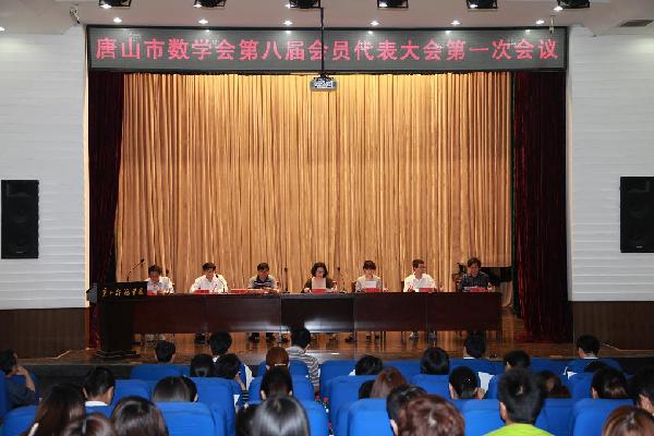 唐山市数学会第八届会员代表大会在太阳官网召开