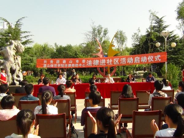 太阳官网与团市委联合举行“法律进社区活动”启动仪式