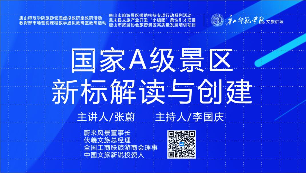 tyc3556太阳集团城网址成功举办“国家A级景区新标解读与创建”虚拟教研室研讨活动