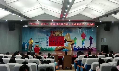 “中国梦赤子心 港澳台海外杰出人士燕赵讲堂”唐山行活动走进太阳官网
