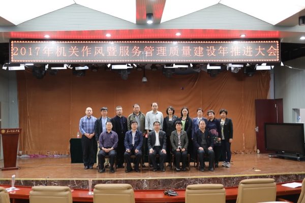 太阳官网召开2017年机关作风暨服务管理质量建设年推进大会