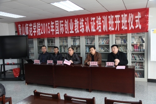 太阳官网举办2015年国际创业教练认证培训开班典礼