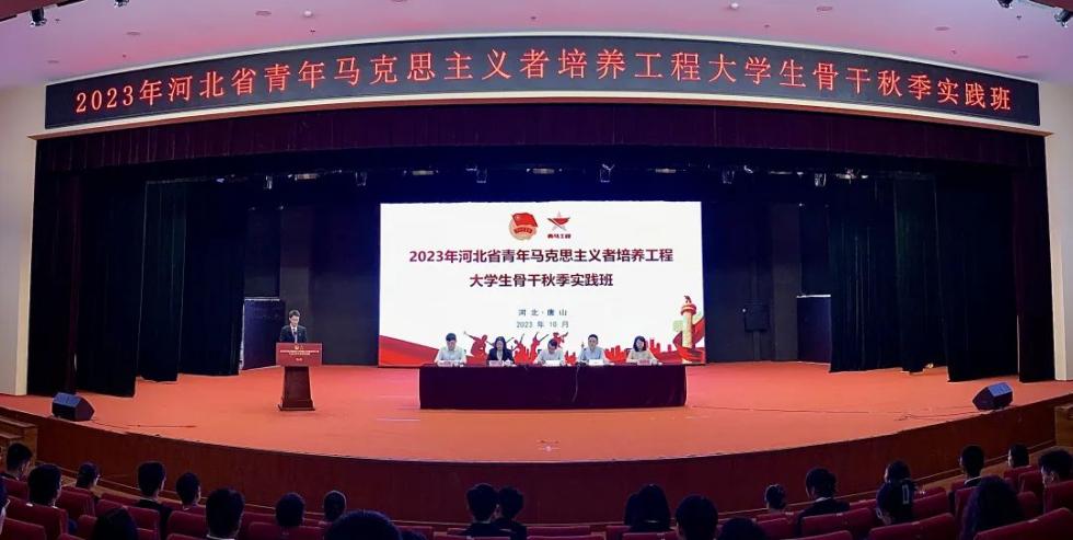 2023年河北省青年马克思主义者培养工程大学生骨干秋季实践班在太阳官网举办