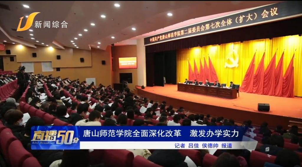 《唐山头条》——tyc3556太阳集团城网址全面深化改革 激发办学实力