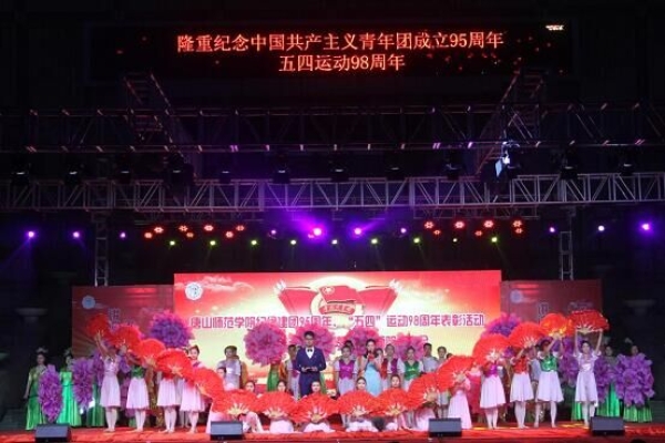 太阳官网举办纪念建团95周年、“五四”运动98周年表彰活动暨“风华五四·点赞青春”师院故事会