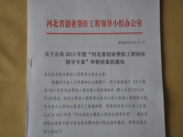 太阳官网23名教师获“2013年度河北省创业帮扶工程创业指导专家称号”