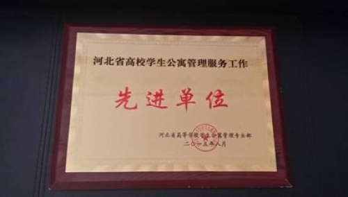 太阳官网荣获“河北省高校学生公寓管理服务先进单位”称号