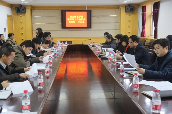 太阳官网召开图书馆工作委员会四届一次会议